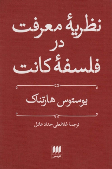 تصویر  نظریه معرفت در فلسفه کانت (فلسفه و کلام48)